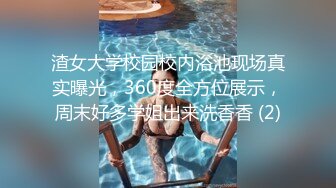 渣女大学校园校内浴池现场真实曝光，360度全方位展示，周末好多学姐出来洗香香 (2)