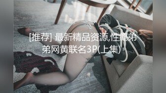 [推荐] 最新精品资源,性瘾弟弟网黄联名3P(上集) 