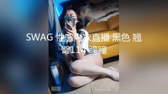 SWAG 性感内衣直播 黑色 翘臀114 瞳瞳