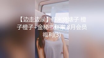 【边走边尿】虾米烧婊子 橙子橙子+金秘书虾米 8月会员福利(3)