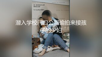 潜入学校门口公厕偷拍来接孩子的少妇