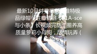 京城王爸爸的手下贱货，技师出门 拿来当情人，每天享受皇帝般的