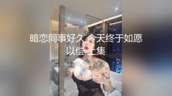 暗恋同事好久,今天终于如愿以偿 上集