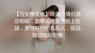 【与女神双修】淫荡小情侣酒店啪啪，窒息式性爱坐脸上狂舔，黑丝开档粉乳后入，极品骚货场场劲爆