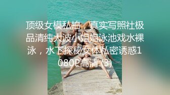 顶级女模私拍，真实写照社极品清纯大波小姐姐泳池戏水裸泳，水下探秘女体私密诱惑1080P高清 (3)