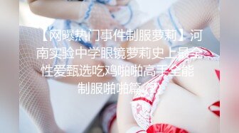 【网曝热门事件制服萝莉】河南实验中学眼镜萝莉史上最全性爱甄选吃鸡啪啪高手全能 制服啪啪篇 (2)