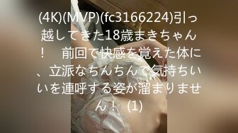 (4K)(MVP)(fc3166224)引っ越してきた18歳まきちゃん！　前回で快感を覚えた体に、立派なちんちんで気持ちいいを連呼する姿が溜まりません！  (1)