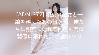 [ADN-272] 親友の彼女と一線を越えたあの日から、僕たちは親友に隠れて何度も肉体関係に溺れた。 二宮ひかり