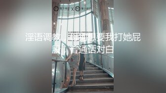 淫语调教，母狗想要我打她屁股，普通话对白