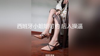 西班牙小姐姐可约 后入操逼