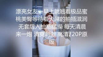 漂亮女友一早上就翘着极品蜜桃美臀等待着大屌的抽插滋润 无套后入抽插猛操 每天清晨来一炮 清爽刺激 高清720P原版