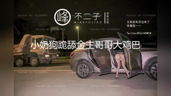 小奶狗跪舔金主哥哥大鸡巴