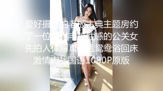 爱好摄影的老板古典主题房约了一位身材丰腴性感的公关女先拍人体写真然后鸳鸯浴回床激情肉战国语1080P原版