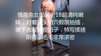 情趣兔女郎装扮18超清纯嫩妹，对着镜头掰穴假屌抽插，撩下衣服揉捏奶子，特写揉搓阴蒂，毛毛非常浓密