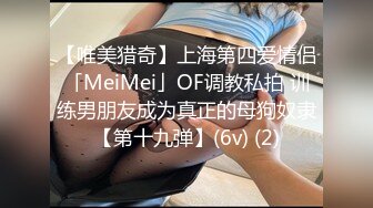 【唯美猎奇】上海第四爱情侣「MeiMei」OF调教私拍 训练男朋友成为真正的母狗奴隶【第十九弹】(6v) (2)