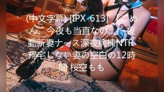 (中文字幕) [IPX-613] 「ごめん、今夜も当直なの…」 夜勤新妻ナース深夜病棟NTR 帰宅しない妻の空白の12時間 桜空もも