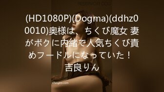 (HD1080P)(Dogma)(ddhz00010)奥様は、ちくび魔女 妻がボクに内緒で人気ちくび責めフードルになっていた！ 吉良りん