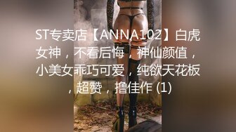 ST专卖店【ANNA102】白虎女神，不看后悔，神仙颜值，小美女乖巧可爱，纯欲天花板，超赞，撸佳作 (1)