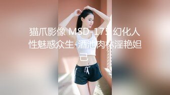 猫爪影像 MSD-175 幻化人性魅惑众生-酒池肉林淫艳妲己 