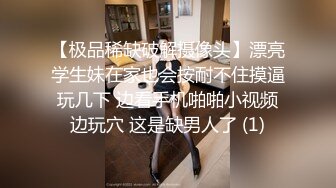 【极品稀缺破解摄像头】漂亮学生妹在家也会按耐不住摸逼玩几下 边看手机啪啪小视频边玩穴 这是缺男人了 (1)