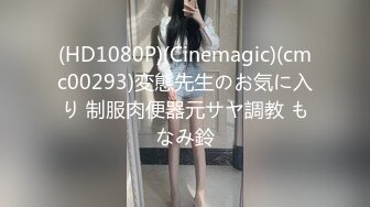 (HD1080P)(Cinemagic)(cmc00293)変態先生のお気に入り 制服肉便器元サヤ調教 もなみ鈴