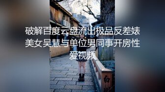 破解百度云盘流出极品反差婊美女吴慧与单位男同事开房性爱视频