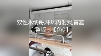 双性木纳哥,坏坏内射我,害羞完整版～【色0】