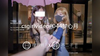 csgirlvideo#044梦心月