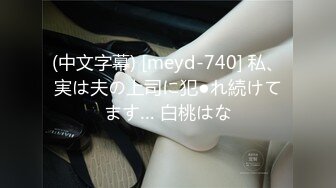 (中文字幕) [meyd-740] 私、実は夫の上司に犯●れ続けてます… 白桃はな