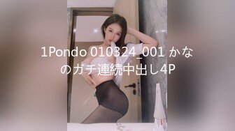 1Pondo 010324_001 かなのガチ連続中出し4P