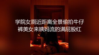 学院女厕近距离全景偷拍牛仔裤美女来姨妈流的满屁股红