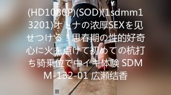 (HD1080P)(SOD)(1sdmm13201)オトナの浓厚SEXを见せつける！思春期の性的好奇心に火を点けて初めての杭打ち骑乗位で中イキ体験 SDMM-132-01 広瀬结香