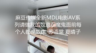 麻豆传媒全新MDL电影AV系列请做我的奴隶在魔鬼面前每个人都是奴隶-苏语棠 夏晴子