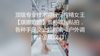 顶级专业技术控极品榨精女王【琪娜姐姐】推特福利私拍，各种手足交止控取精，户外调教2位贱奴 (1)