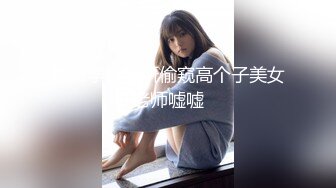 最新学校厕所偷窥高个子美女老师嘘嘘