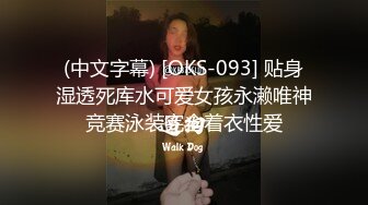 (中文字幕) [OKS-093] 贴身湿透死库水可爱女孩永濑唯神竞赛泳装完全着衣性爱