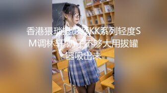 香港猥琐摄影师KK系列轻度SM调林轩 奶子不够大用拔罐器吸出来