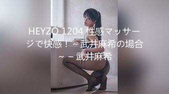 HEYZO 1204 性感マッサージで快感！～武井麻希の場合～ – 武井麻希