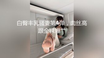 白臀丰乳骚妻第4弹，肉丝高跟全裸爆艹