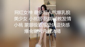 网红女神 最新超人气爆乳貌美少女 小桃酱 捆绑调教发情小桃 蒙眼极致感受挑逗快感 爆肏嫩穴内射浓精