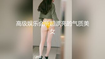 高级娱乐会所超漂亮的气质美女