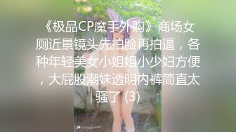 《极品CP魔手外购》商场女厕近景镜头先拍脸再拍逼，各种年轻美女小姐姐小少妇方便，大屁股潮妹透明内裤简直太骚了 (3)