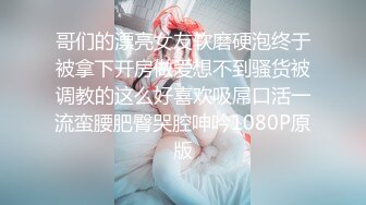 哥们的漂亮女友软磨硬泡终于被拿下开房做爱想不到骚货被调教的这么好喜欢吸屌口活一流蛮腰肥臀哭腔呻吟1080P原版