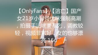 【OnlyFans】【逃亡】国产女21岁小母狗优咪强制高潮，拍摄手法唯美系列，调教较轻，视频非常好，女的也够漂亮 166