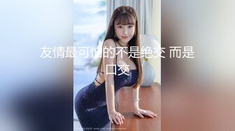 看看小妹怎么玩下次玩女人的时候就这么玩就行了