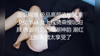 顶级网黄 极品高颜值披风美少女 Yua 女上位骑乘慢玩阳具 肉眼可见的高潮神韵 潮红上脸表情太享受了