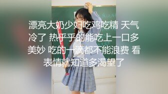 漂亮大奶少妇吃鸡吃精 天气冷了 热乎乎的能吃上一口多美妙 吃的一滴都不能浪费 看表情就知道多渴望了