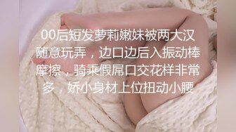 00后短发萝莉嫩妹被两大汉随意玩弄，边口边后入振动棒摩擦，骑乘假屌口交花样非常多，娇小身材上位扭动小腰