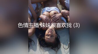 色情主播 妹妹很喜欢我 (3)