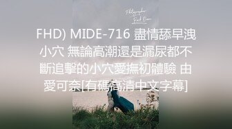 FHD) MIDE-716 盡情舔早洩小穴 無論高潮還是漏尿都不斷追擊的小穴愛撫初體驗 由愛可奈[有碼高清中文字幕]